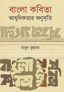 Bangla Kobita Adhunikoter Anusriti image