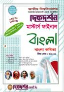 বাংলা কবিতা - মাস্টার্স ফাইনাল (বিষয়কোড - ৩১১০০১ ) (বাংলা বিভাগ) image