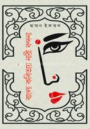 Bangla Kobitay Nari Bondona image