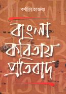 Bangla Kobitay Protibad image