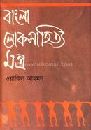 Bangla Lokoshahitto Montro image