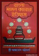 বাংলা মঙ্গল কাব্যের ইতিহাস image