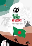 বাংলা মায়ের কথামালা