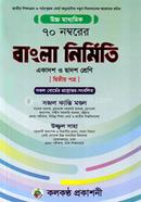 Bangla Nirmiti (For HSC Exam)