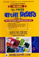 Bangla Nirmiti (For HSC Exam) image