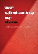 Bangla Photographysahityer Dhara image