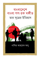 বাংলাদেশে বাংলা পপ-রক সঙ্গীত তার সূত্রের ইতিহাস image
