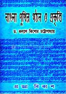 Bangla Punthir Gothon o Prakriti image