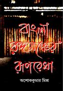 বাংলা রঙ্গমঞ্চের রূপরেখা