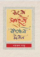 Bangla Sahitta O Banggali Monon image