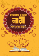 বাংলা সাহিত্যে ও সংগ্রামে নারী