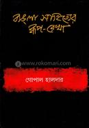 বাংলা সাহিত্যের রূপ-রেখা (প্রথম খন্ড :প্রাচীন ও মধ্যযুগ))