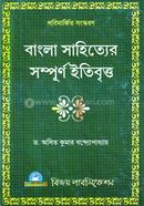 বাংলা সাহিত্যের সম্পূর্ণ ইতিবৃত্ত image
