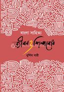 Bangla Sahitto Jibon o Shilpobodh image