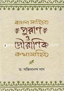 বাংলা সাহিত্যে পুরাণ ও পৌরাণিক কথাসাহিত্য image