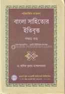 বাংলা সাহিত্যের ইতিবৃত্ত- ৫ম খণ্ড