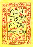 বাঙলা সাহিত্যের রূপরেখা ১ম খণ্ড (প্রাচীন ও মধ্যযুগ)