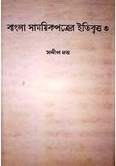 বাংলা সাময়িক পত্রের ইতিবৃত্ত ৩য় খন্ড