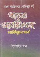 Bangla Samoyikpotro : Pakistanporbo image