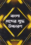 Bangla Shobder Shuddho Uccharon image