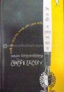 Bangla Sisu Sahitter Choto Meyera image