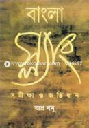 বাংলা স্ল্যাং (সমীক্ষা ও অভিধান) image