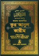 বাংলা তাফসীর কুরআনুল কারীম image
