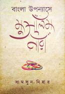 Bangla Uponnashe Muslim Nari image