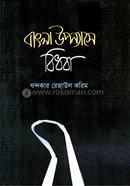 বাংলা উপন্যাসে বিধবা image