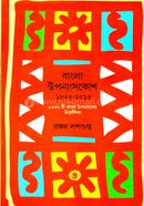 বাংলা উপন্যাসকোশ