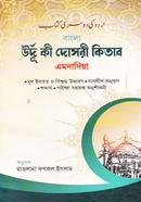 বাংলা উর্দু কি দোসরি কিতাব image