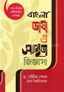 বাংলা ভাষা ও সাহিত্য জিজ্ঞাসা (বিসিএস প্রিলি সহায়ক) image