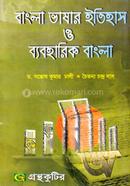 বাংলা ভাষার ইতিহাস ও ব্যবহারিক বাংলা (অনার্স ১ম বর্ষ টেক্সট বই) (বাংলা বিভাগ) - কোড-২১১০০৩ image