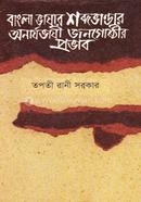 Bangla Vashar Shobdovander Onarjo Jonogoshthi Provab image