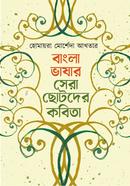 বাংলাভাষার সেরা ছোটদের কবিতা image