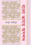 Bangla Vashay Oposhobdo image