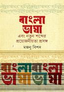 Bangla Vhasha Abong Notun Shobder Proyajoniyota Proshoggo image