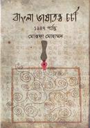 Bangla Vhashatatto Charcha : 1947 Porjonto image