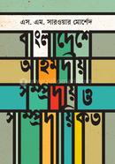 Bangladesh Aahmadia Sampraday o Samprodaikata image