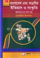 বাংলাদেশ এবং বাঙালির ইতিহাস ও সংস্কৃতি