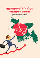 Bangladesh Binirmane Amader Bhabona image