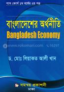 বাংলাদেশের অর্থনীতি পাস কোর্স ১ম বর্ষের ২য় পত্র image