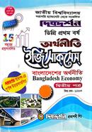 বাংলাদেশের অর্থনীতি ২য় পত্র (বিষয় কোড : ১১২২০৩) - অর্থনীতি ইজি সাকসেস্ - ডিগ্রি ১ম বর্ষ image
