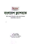 বাংলাদেশ ফ্ল্যাশব্যাক image