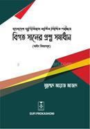 বাংলাদেশ জুডিশিয়াল সার্ভিস লিখিত পরীক্ষার বিগত সালের প্রশ্ন সমাধান