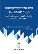 বাংলাদেশ জুডিশিয়াল সার্ভিস লিখিত পরীক্ষার বিগত সালের প্রশ্ন সমাধান
