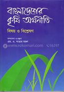 বাংলাদেশের কৃষি অর্থনীতি: বিষয় ও বিশ্লেষণ image