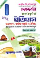 বাংলাদেশ : জাতীয় সংস্কৃতি ও ঐতিহ্য (বিএ/বিএসএস ৪র্থ বর্ষ পাঠ্য সহায়িকা) ( ‍বিষয়কোড - ২৪১৫১৫, ইতিহাস বিভাগ) image