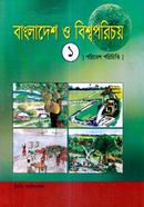 বাংলাদেশ ও বিশ্বপরিচয়-১ (পরিবেশ পরিচিতি) - image