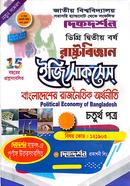 বাংলাদেশের রাজনৈতিক অর্থনীতি ৪র্থ পত্র (বিষয় কোড : ১২১৯০৩) - রাষ্ট্রবিজ্ঞান ইজি সাকসেস্ - ডিগ্রি ২য় বর্ষ image